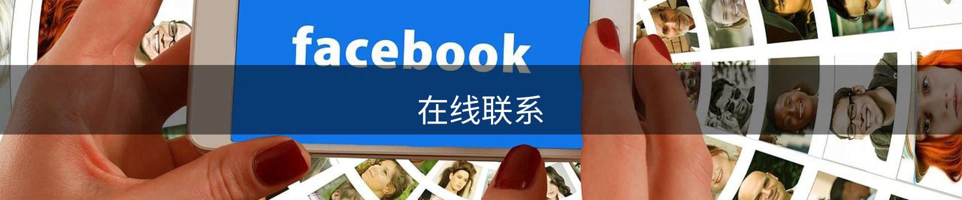 在线联系